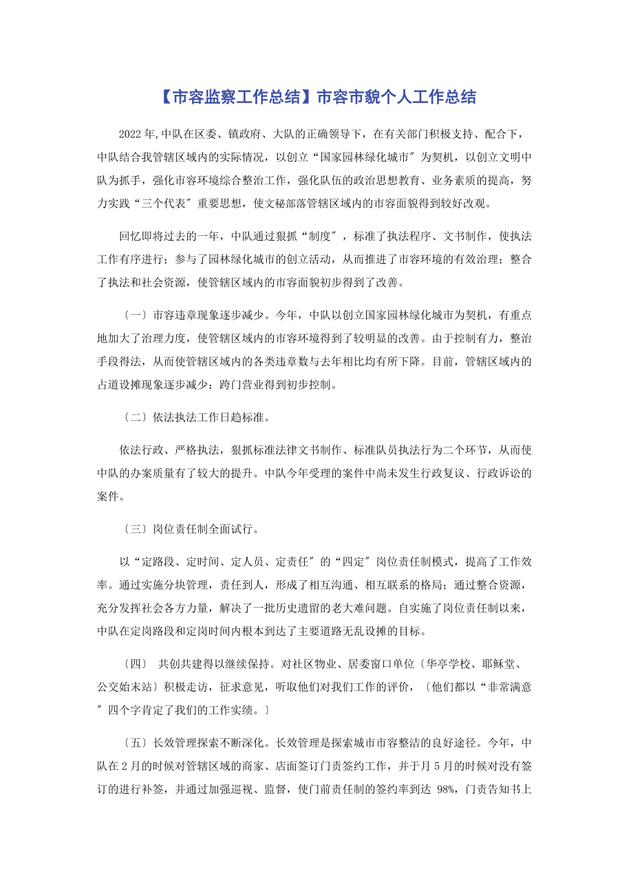 2023年市容监察工作总结市容市貌个人工作总结.docx_第1页