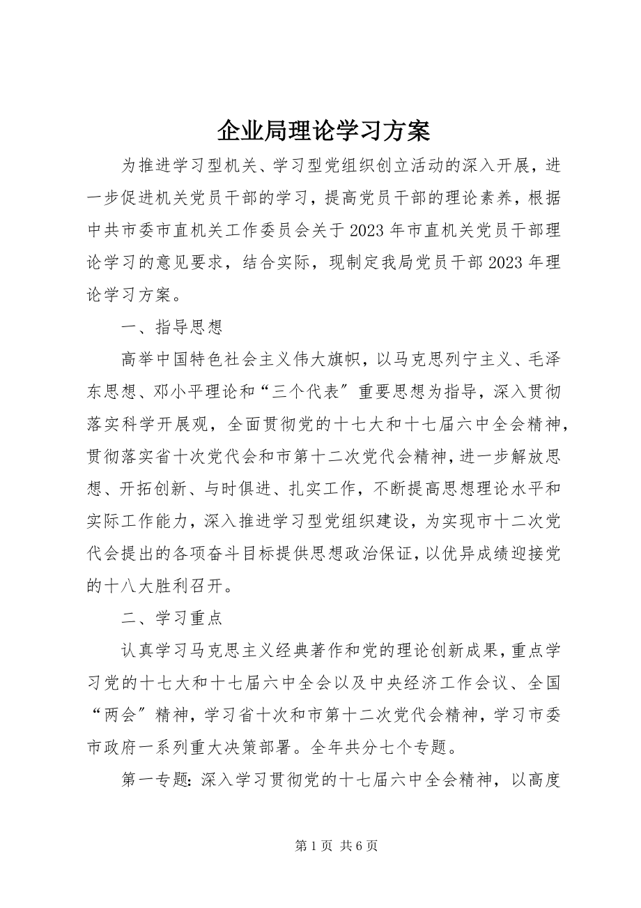 2023年企业局理论学习计划.docx_第1页