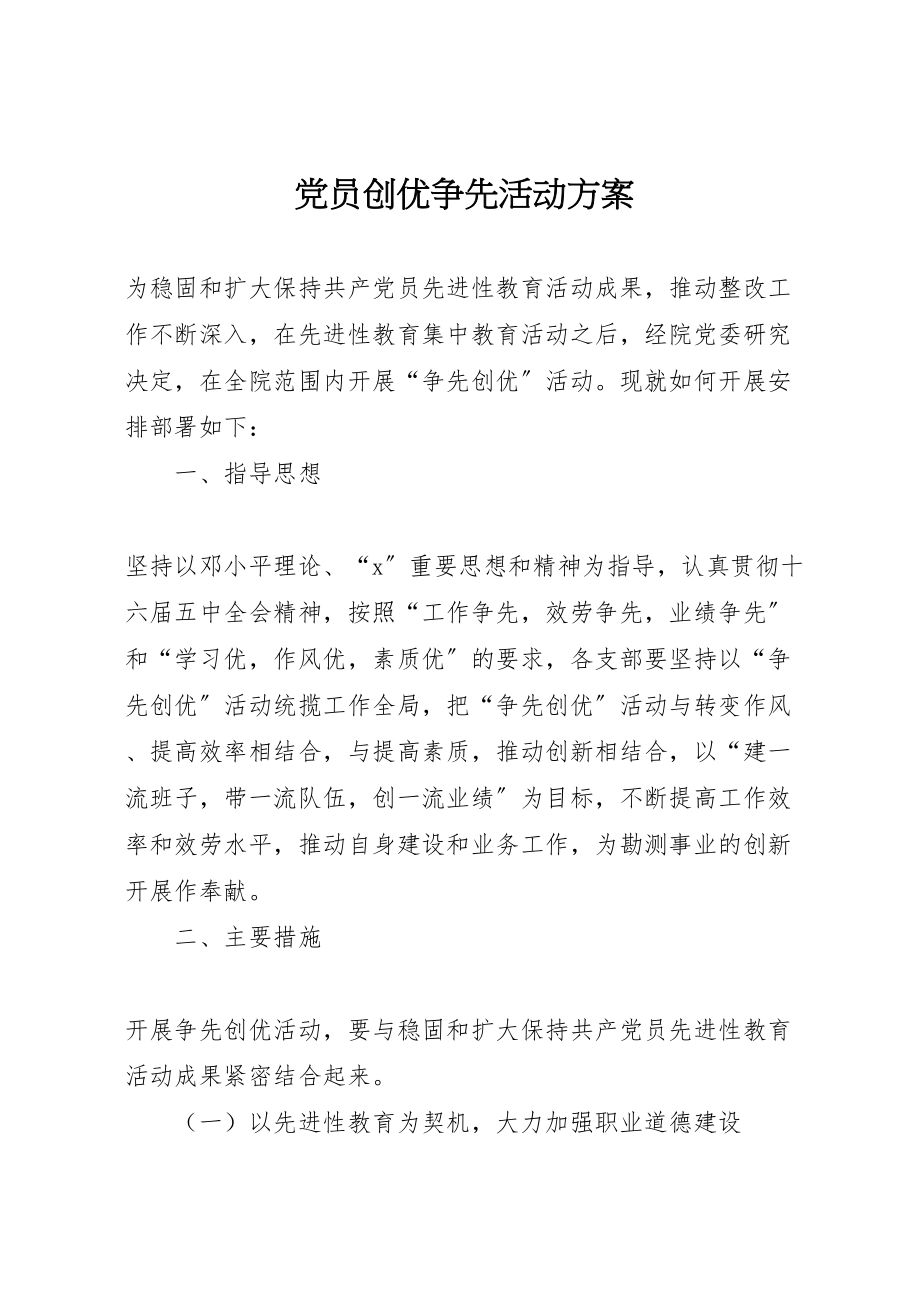 2023年党员创优争先活动方案 2新编.doc_第1页