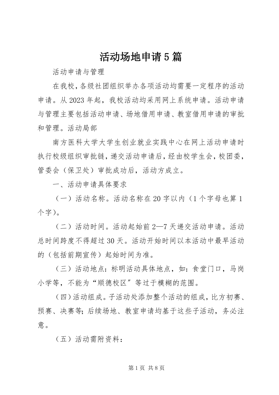 2023年活动场地申请5篇.docx_第1页