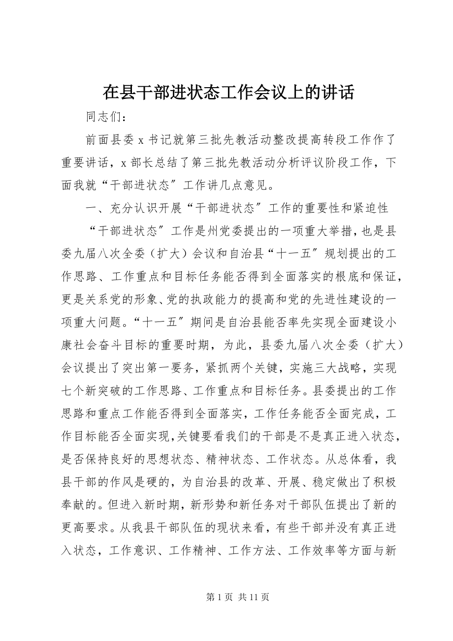 2023年在县干部进状态工作会议上的致辞.docx_第1页