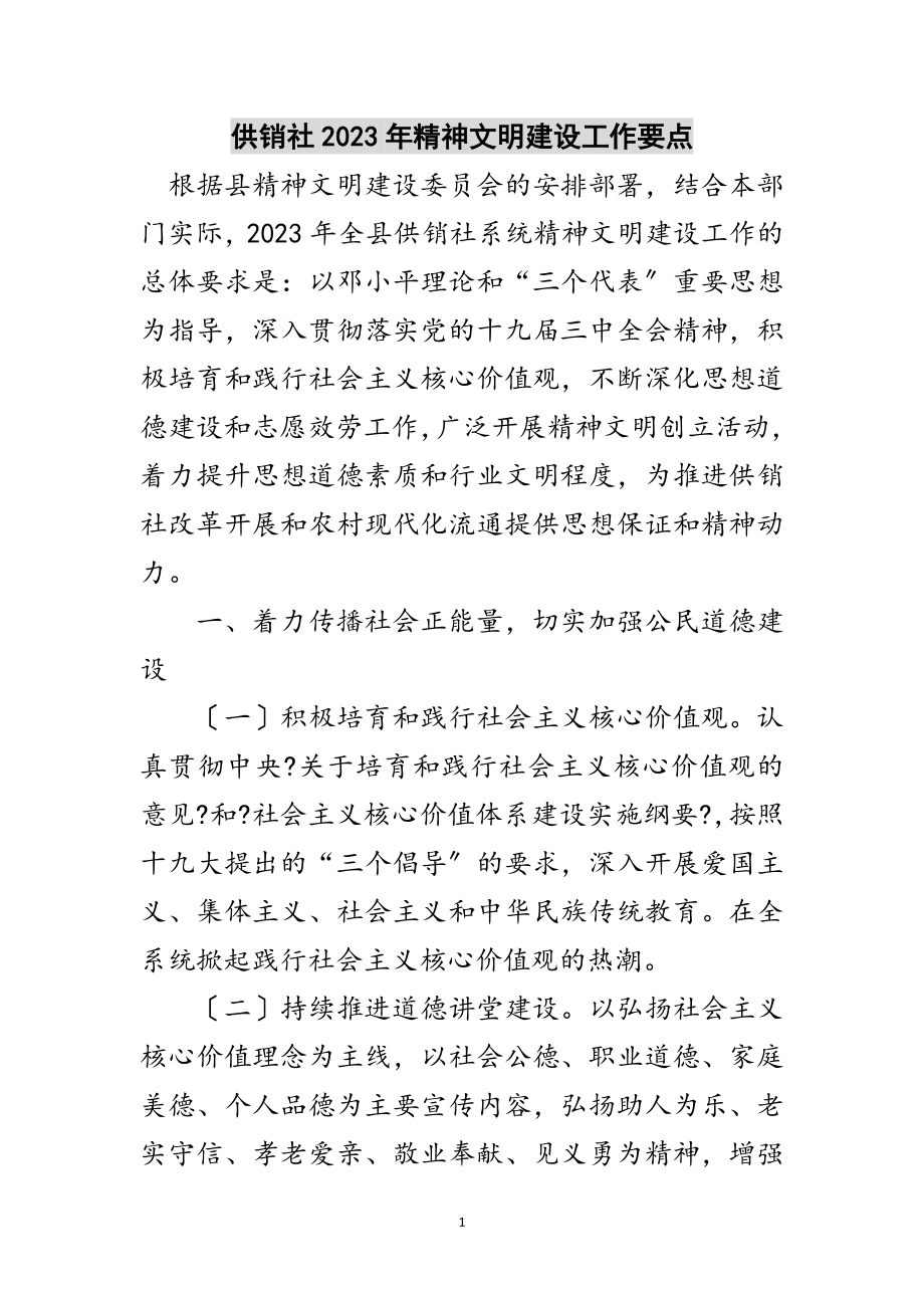 2023年供销社年精神文明建设工作要点范文.doc_第1页