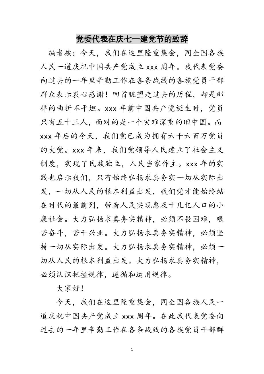 2023年党委代表在庆七一建党节的致辞范文.doc_第1页