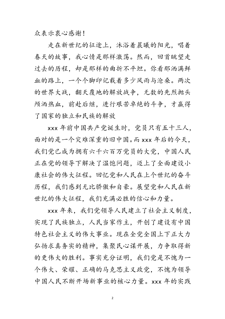 2023年党委代表在庆七一建党节的致辞范文.doc_第2页