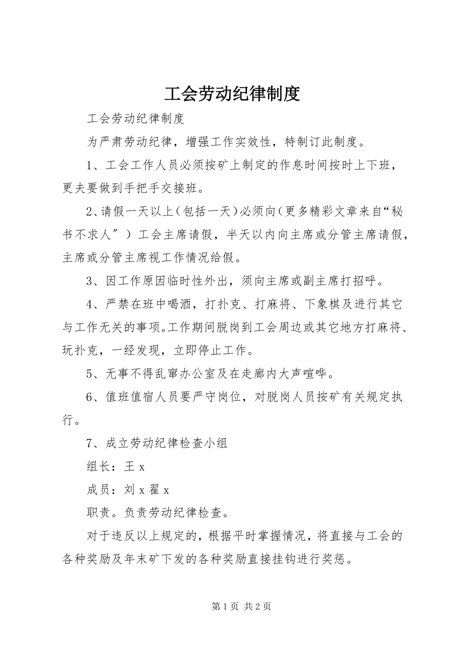 2023年工会劳动纪律制度.docx_第1页