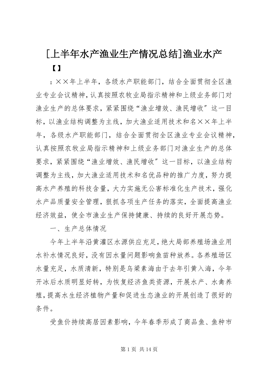 2023年上半年水产渔业生产情况总结渔业水产.docx_第1页