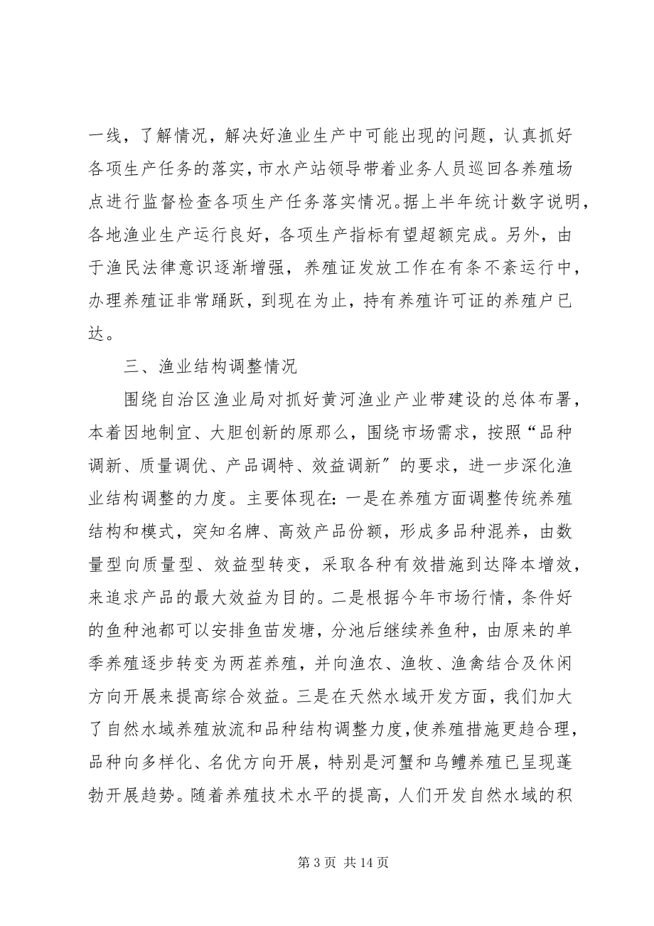 2023年上半年水产渔业生产情况总结渔业水产.docx_第3页