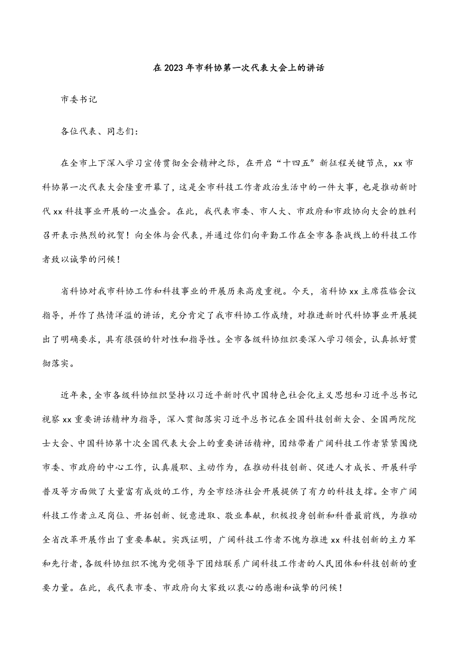 在市科协第一次代表大会上的讲话.docx_第1页