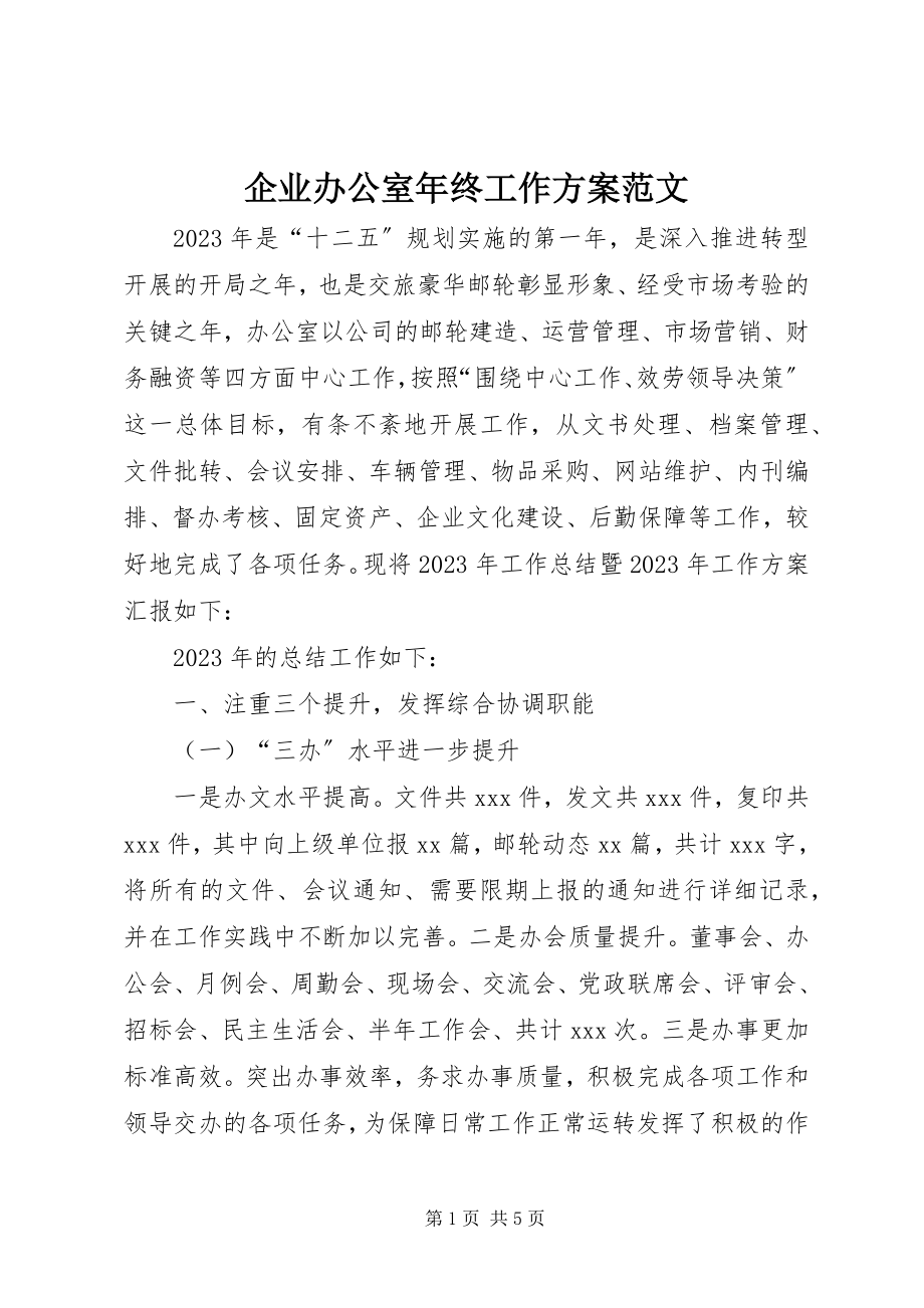 2023年企业办公室年终工作计划.docx_第1页