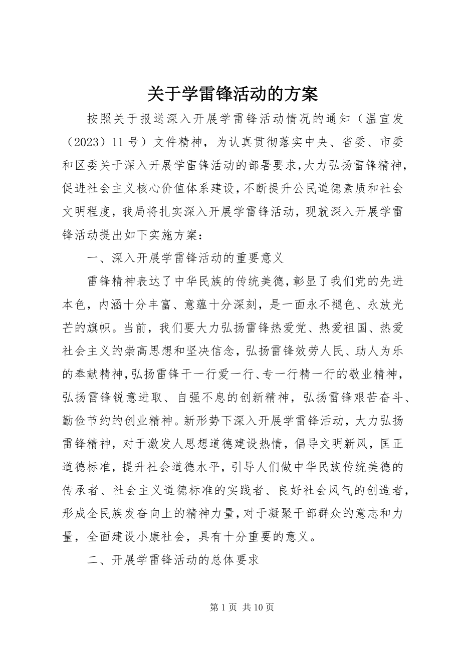 2023年学雷锋活动的方案.docx_第1页