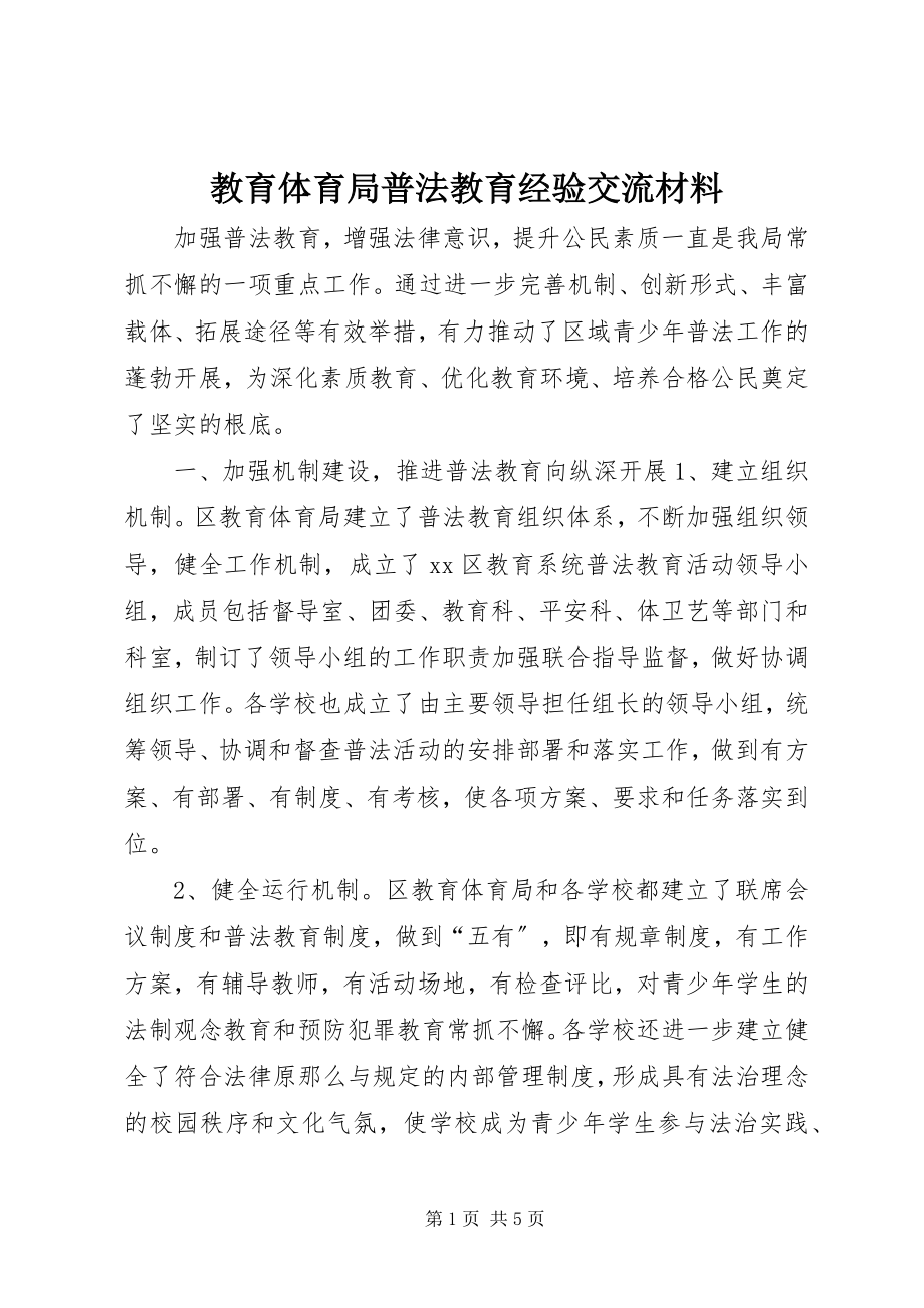 2023年教育局普法教育经验交流材料.docx_第1页