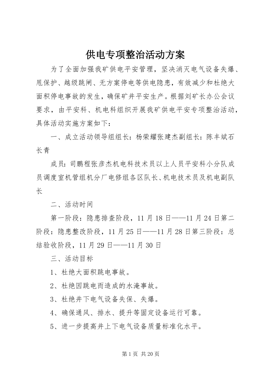 2023年供电专项整治活动方案.docx_第1页