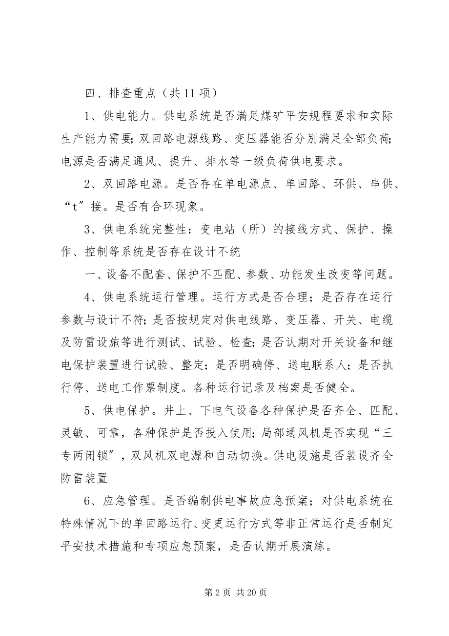 2023年供电专项整治活动方案.docx_第2页