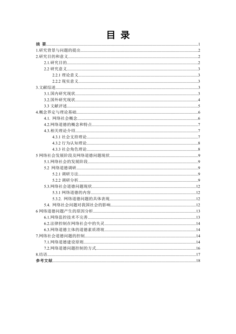 网络社会问题及控制研究-以网络道德问题为例公共管理专业.doc_第1页