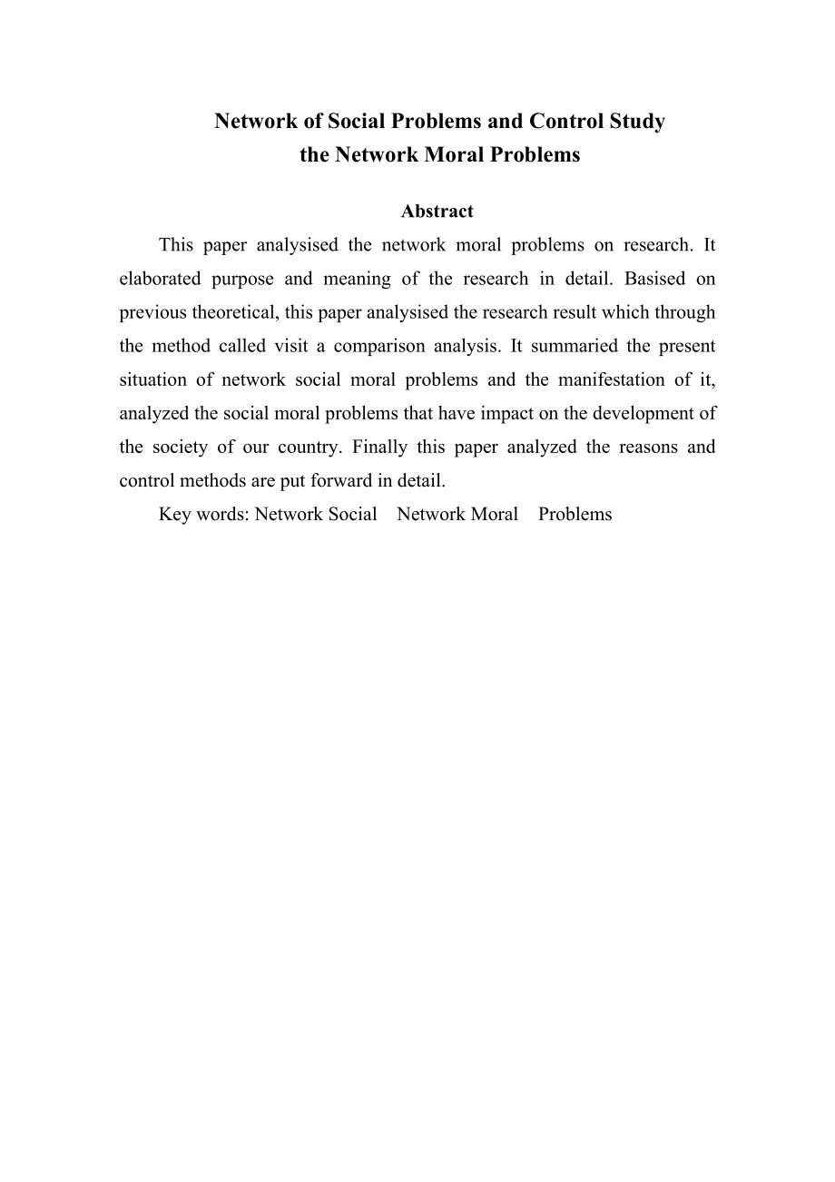 网络社会问题及控制研究-以网络道德问题为例公共管理专业.doc_第3页