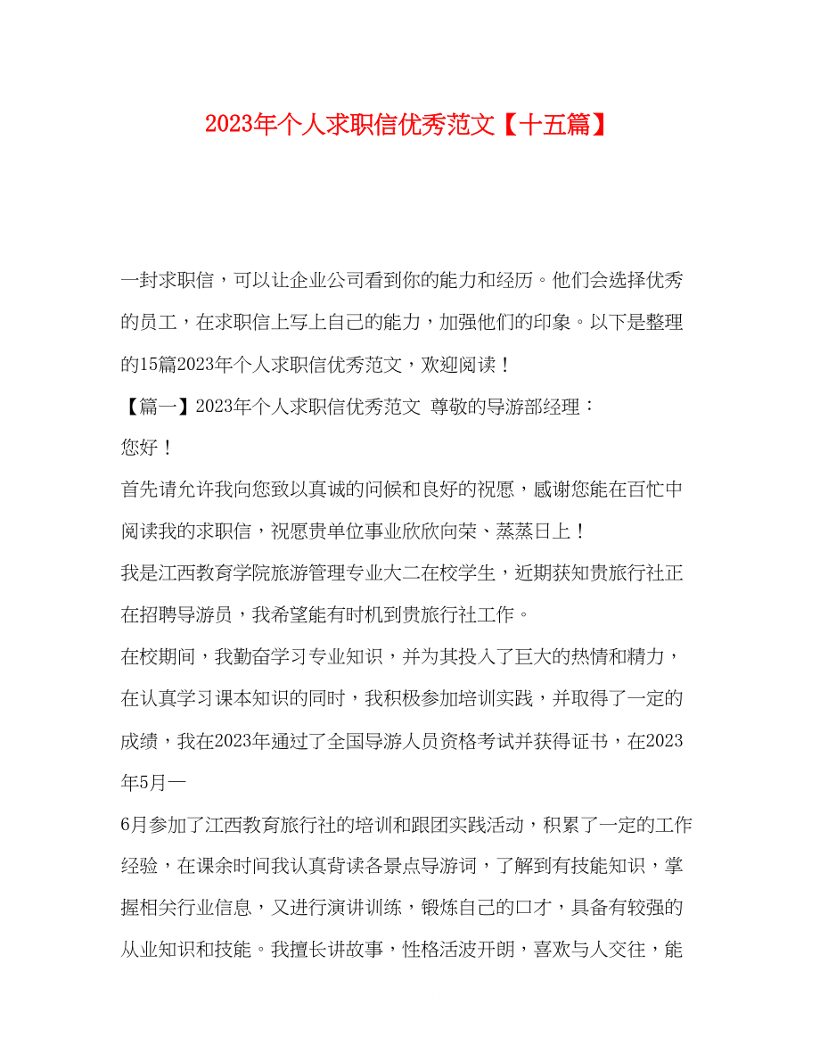 2023年个人求职信优秀范文十五篇.docx_第1页