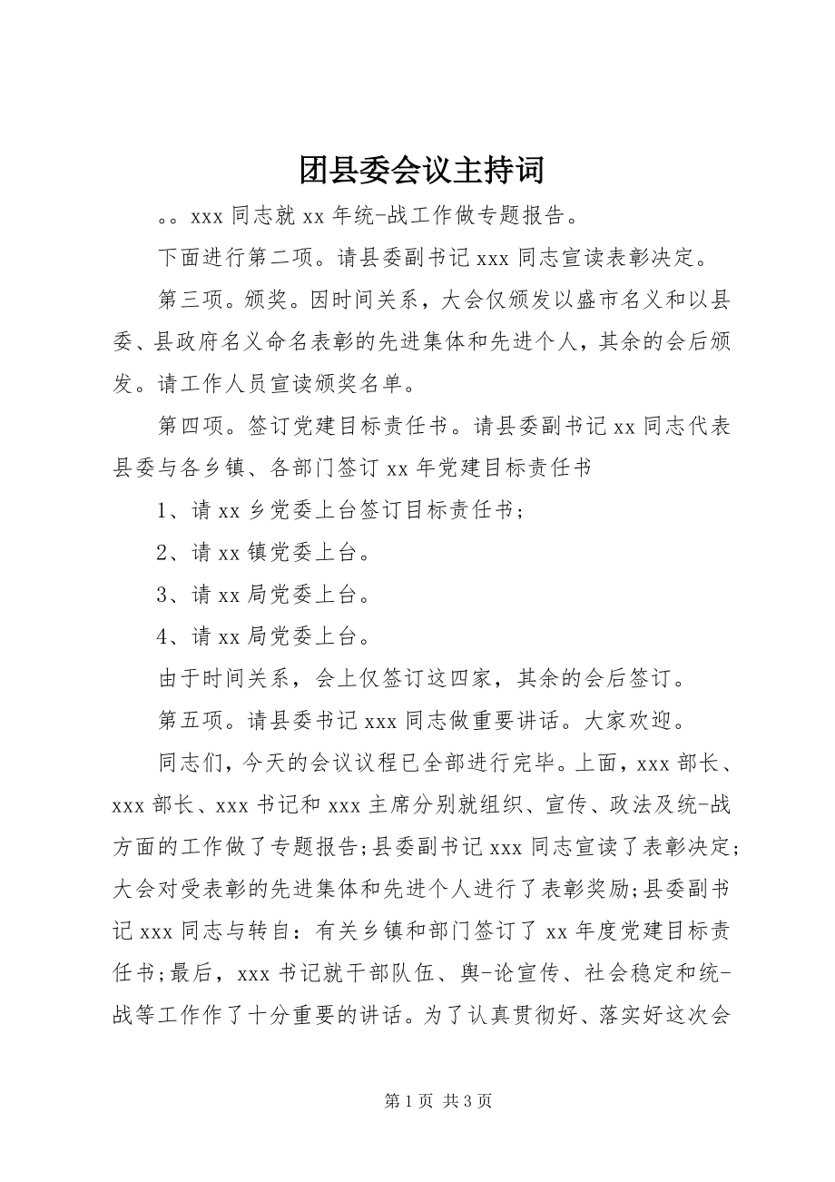 2023年团县委会议主持词.docx_第1页