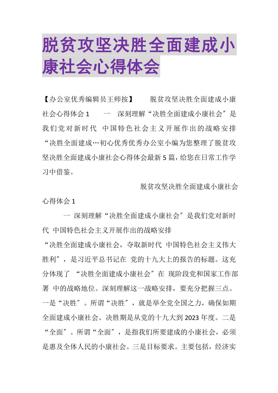 2023年脱贫攻坚定胜全面建成小康社会心得体会.doc_第1页