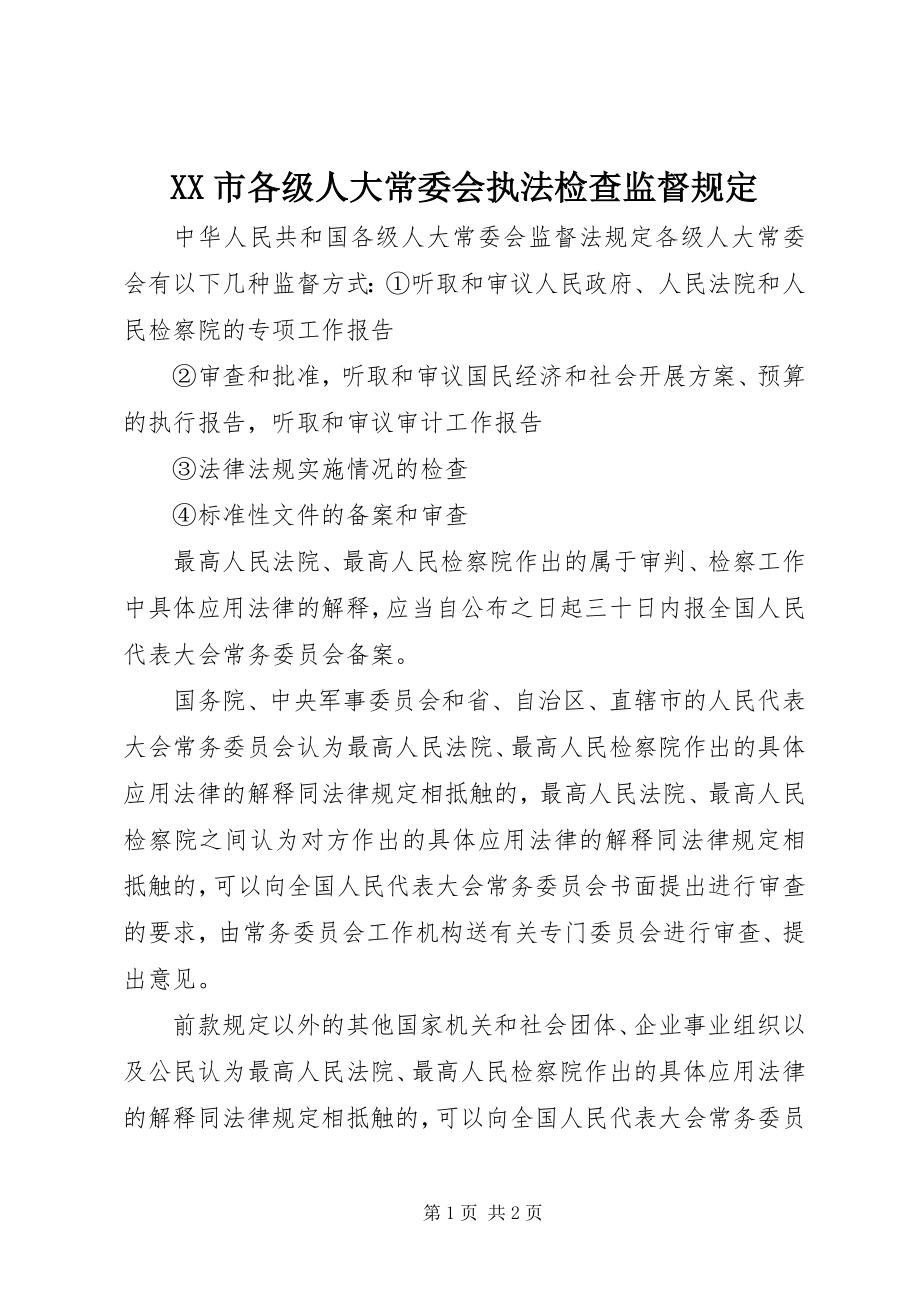 2023年XX市各级人大常委会执法检查监督规.docx_第1页