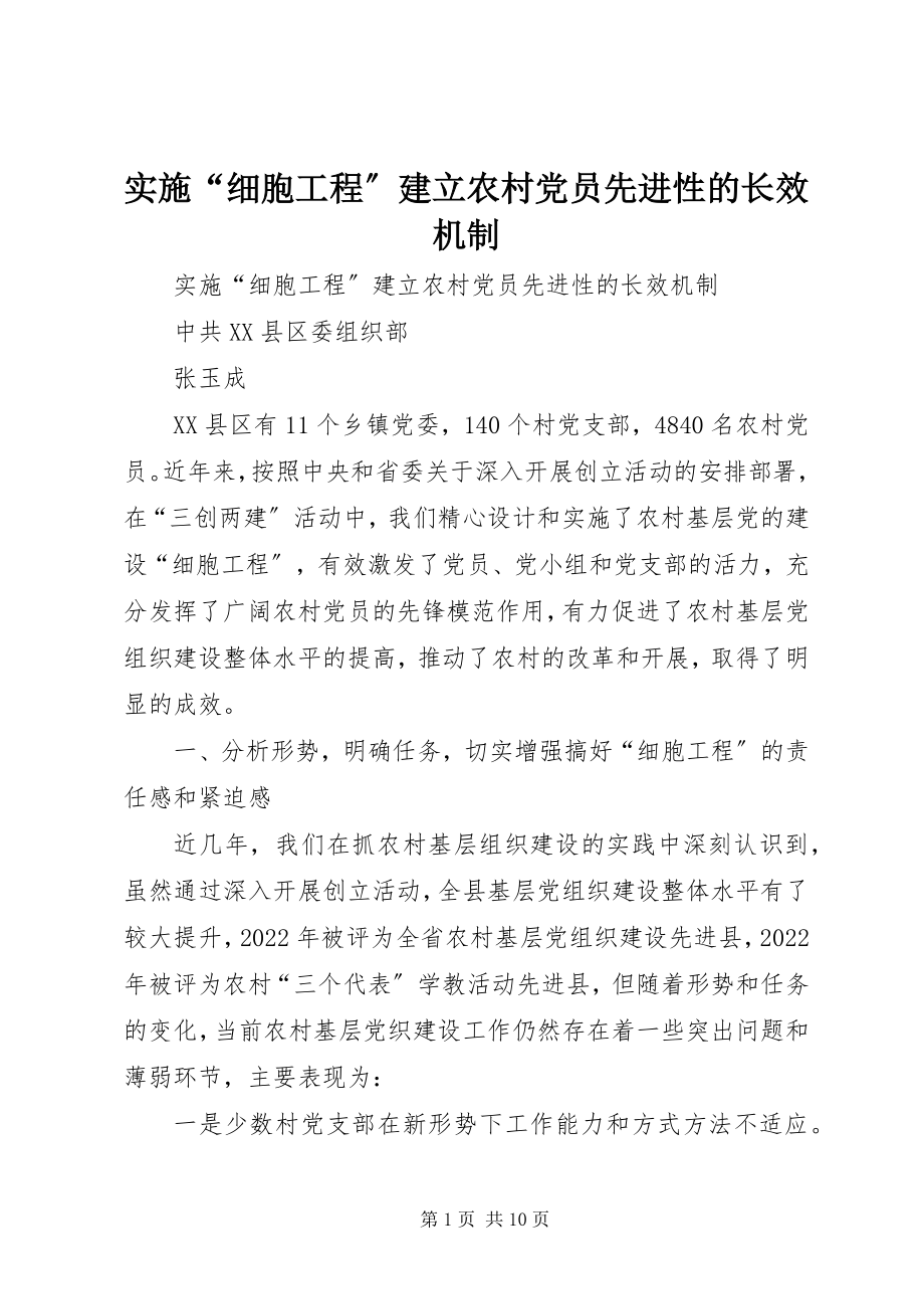 2023年实施“细胞工程”建立农村党员先进性的长效机制.docx_第1页