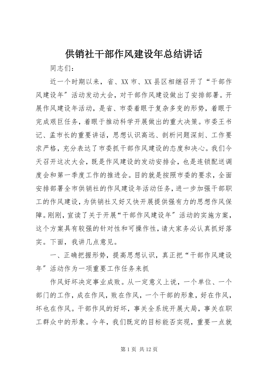 2023年供销社干部作风建设年总结致辞.docx_第1页