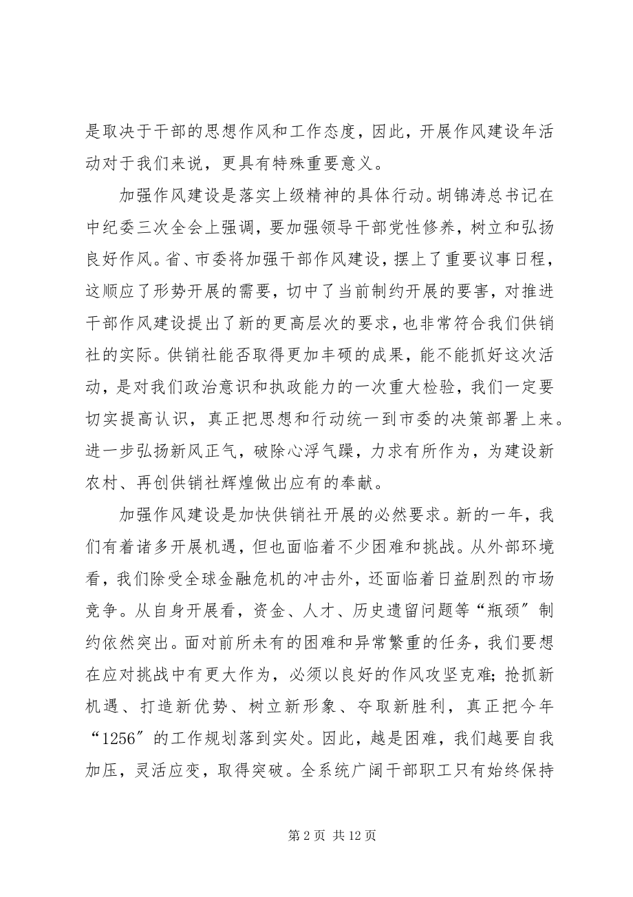 2023年供销社干部作风建设年总结致辞.docx_第2页