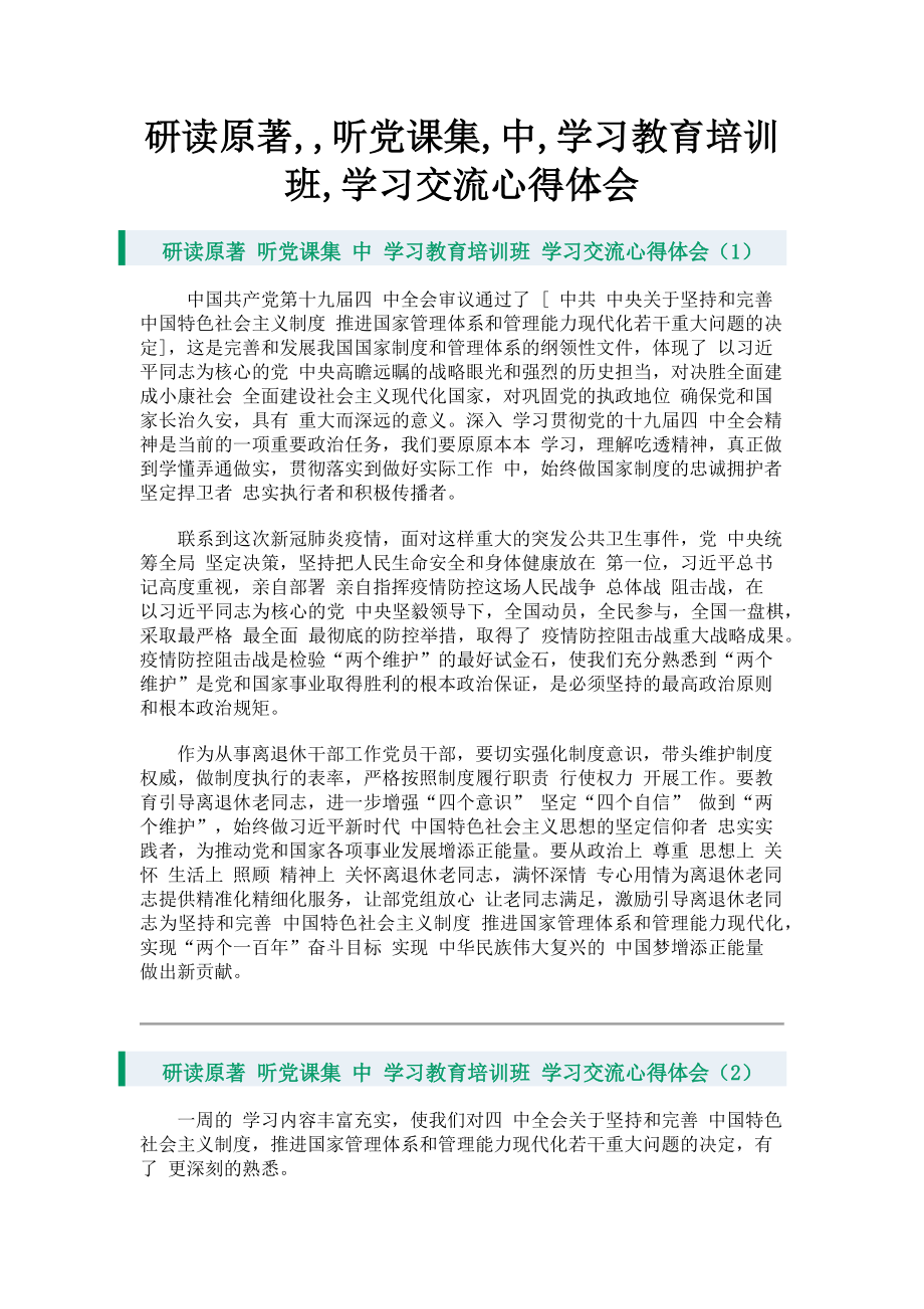 2023年研读原著听党课集中学习教育培训班学习交流心得体会.doc_第1页