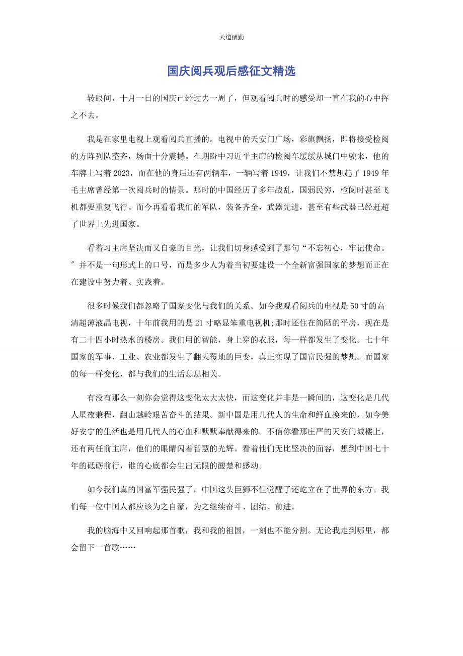 2023年国庆阅兵观后感征文范文.docx_第1页