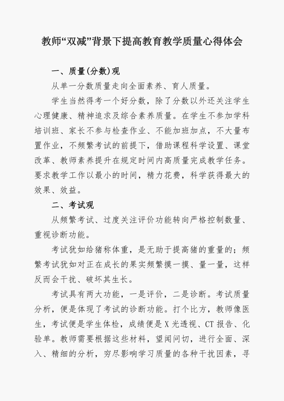 2023年教师“双减”背景下提高教育教学质量心得体会.doc_第1页