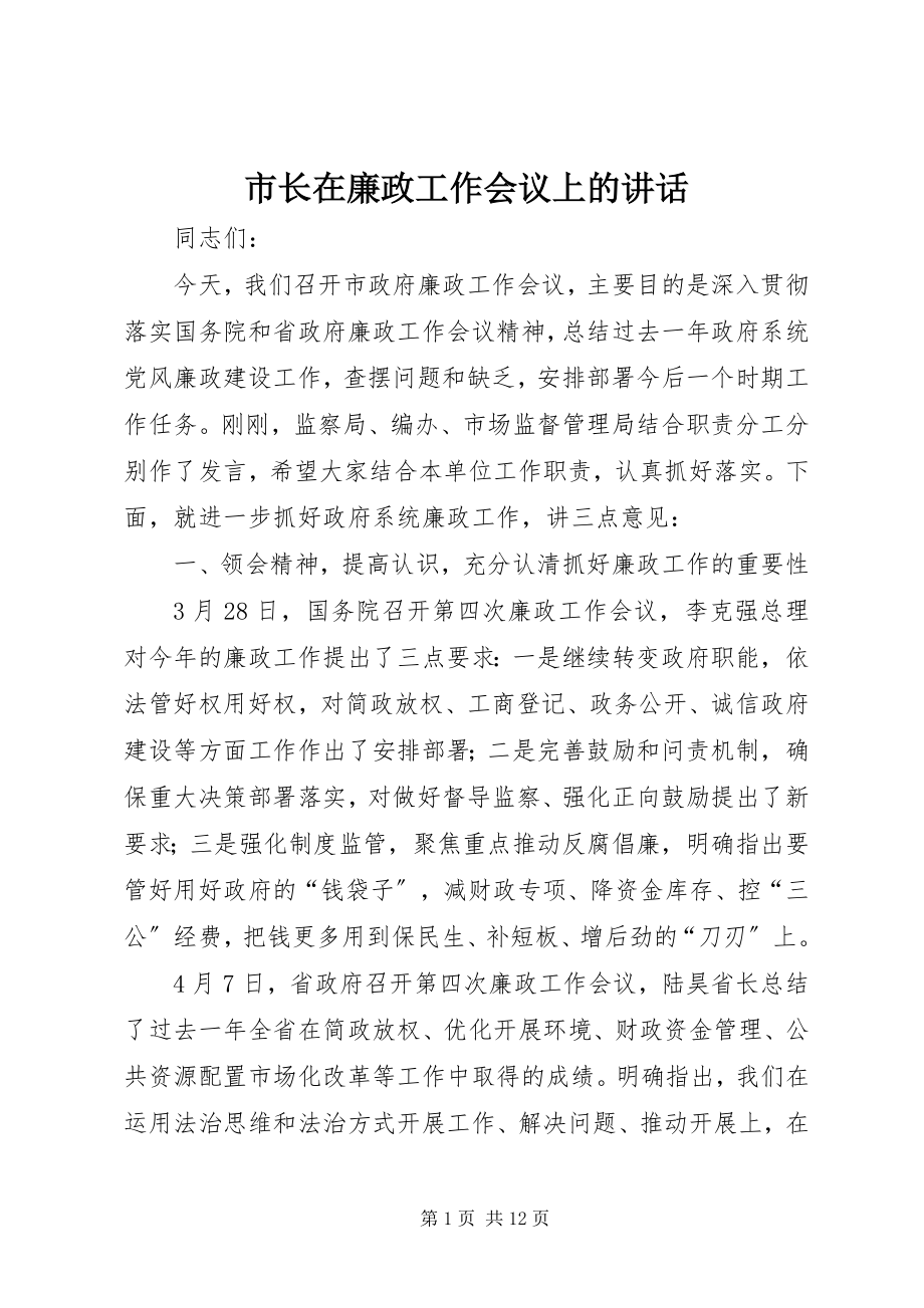 2023年市长在廉政工作会议上的致辞.docx_第1页