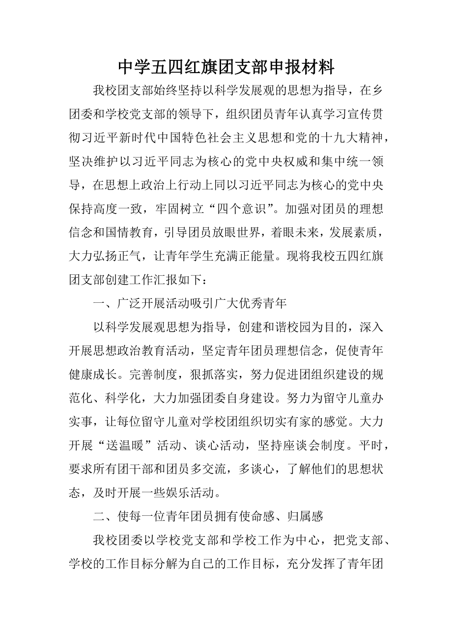 五四红旗团支部申报材料.docx_第1页