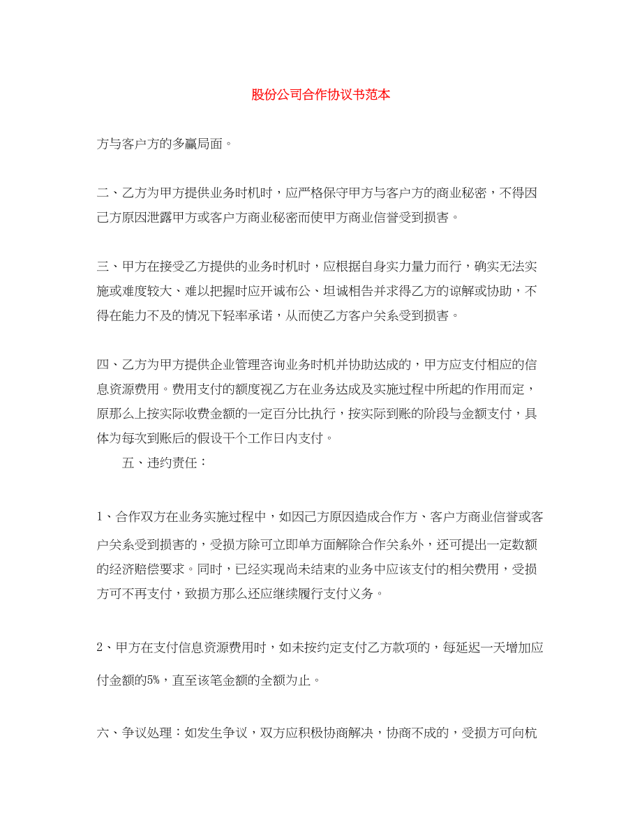 2023年股份公司合作协议书范本.docx_第1页