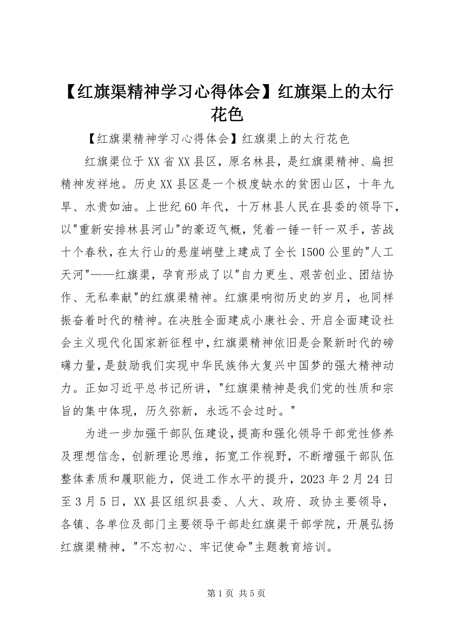 2023年红旗渠精神学习心得体会红旗渠上的太行花色.docx_第1页