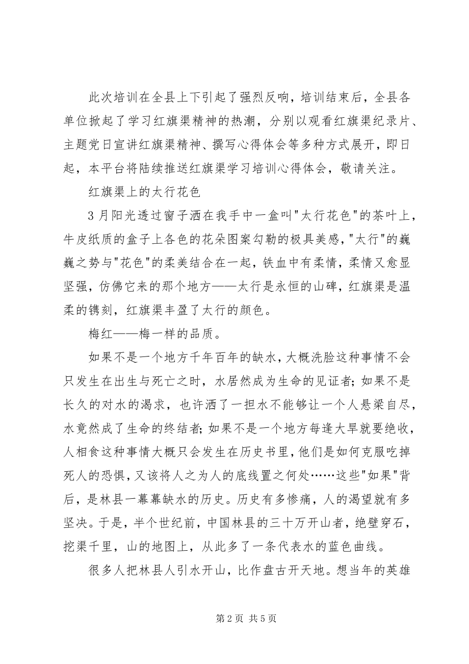 2023年红旗渠精神学习心得体会红旗渠上的太行花色.docx_第2页