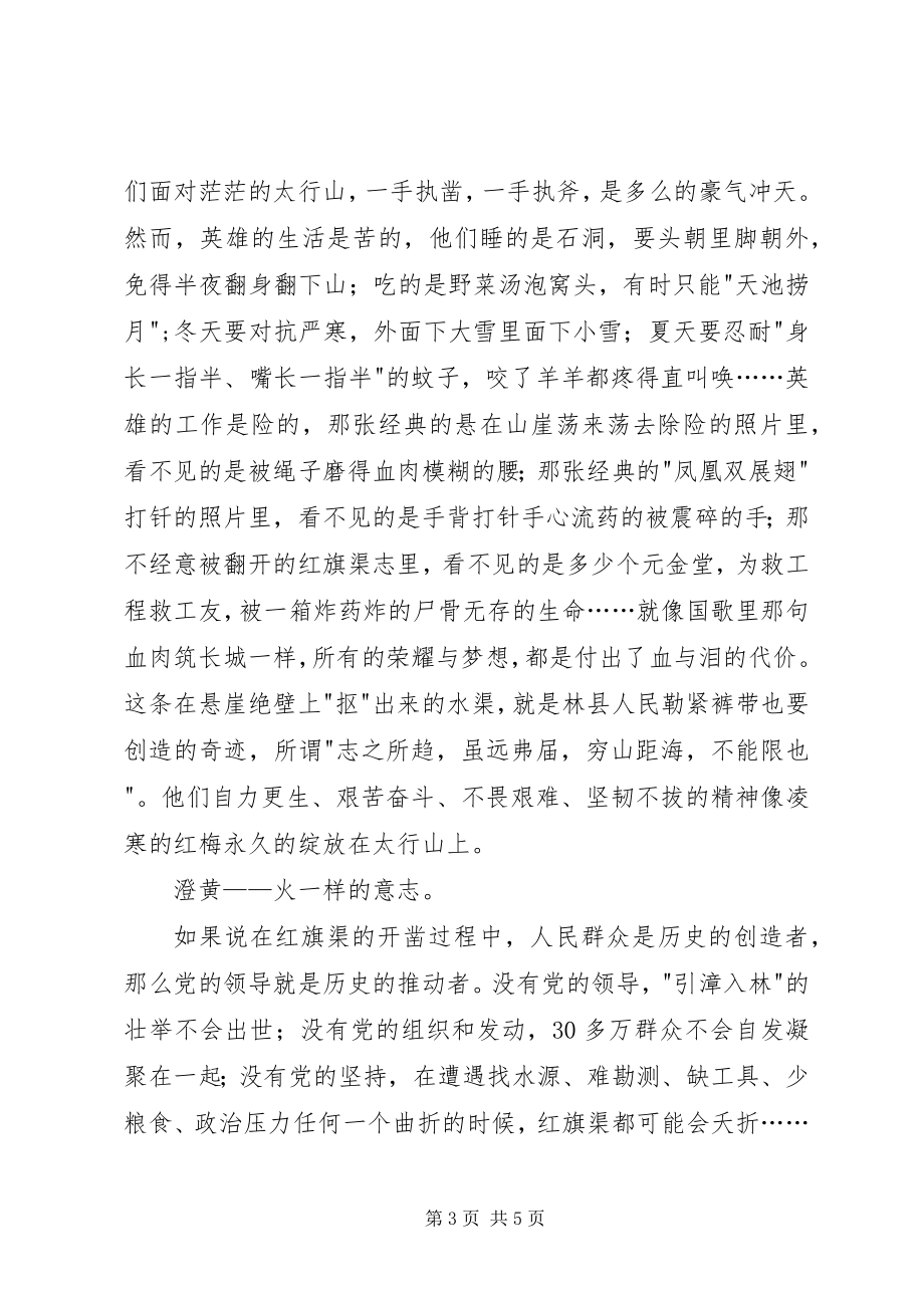 2023年红旗渠精神学习心得体会红旗渠上的太行花色.docx_第3页