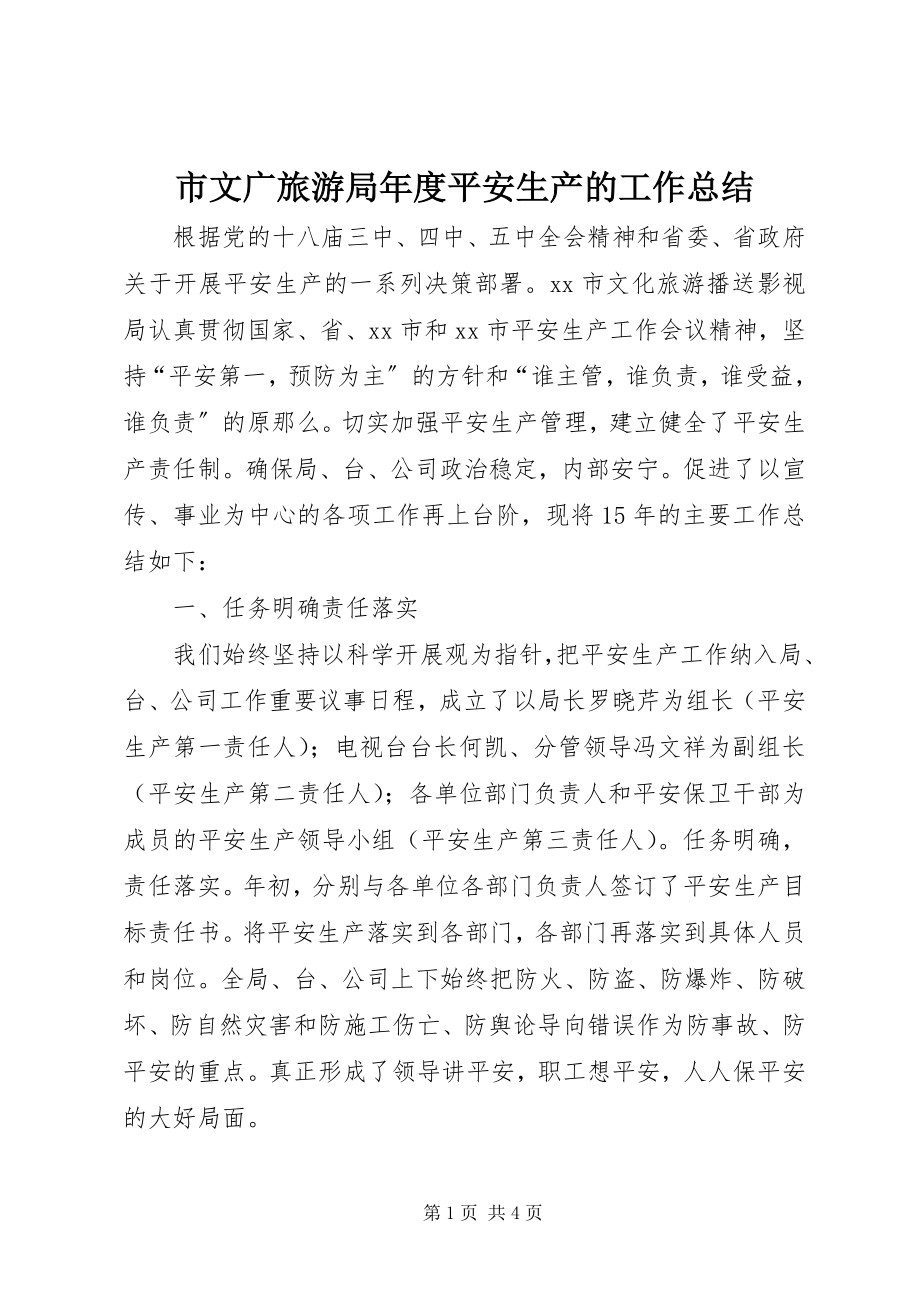 2023年市文广旅游局年度安全生产的工作总结.docx_第1页