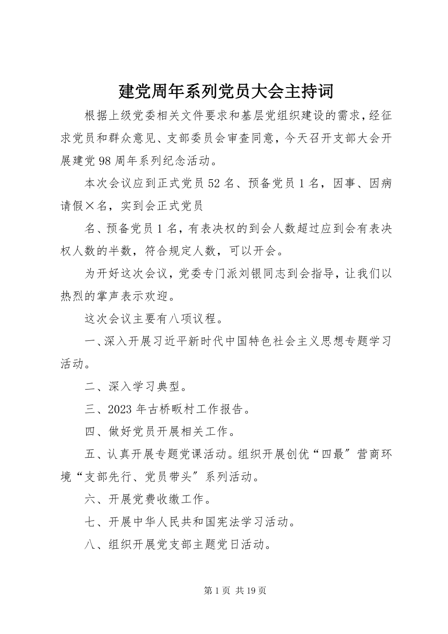 2023年建党周系列党员大会主持词.docx_第1页