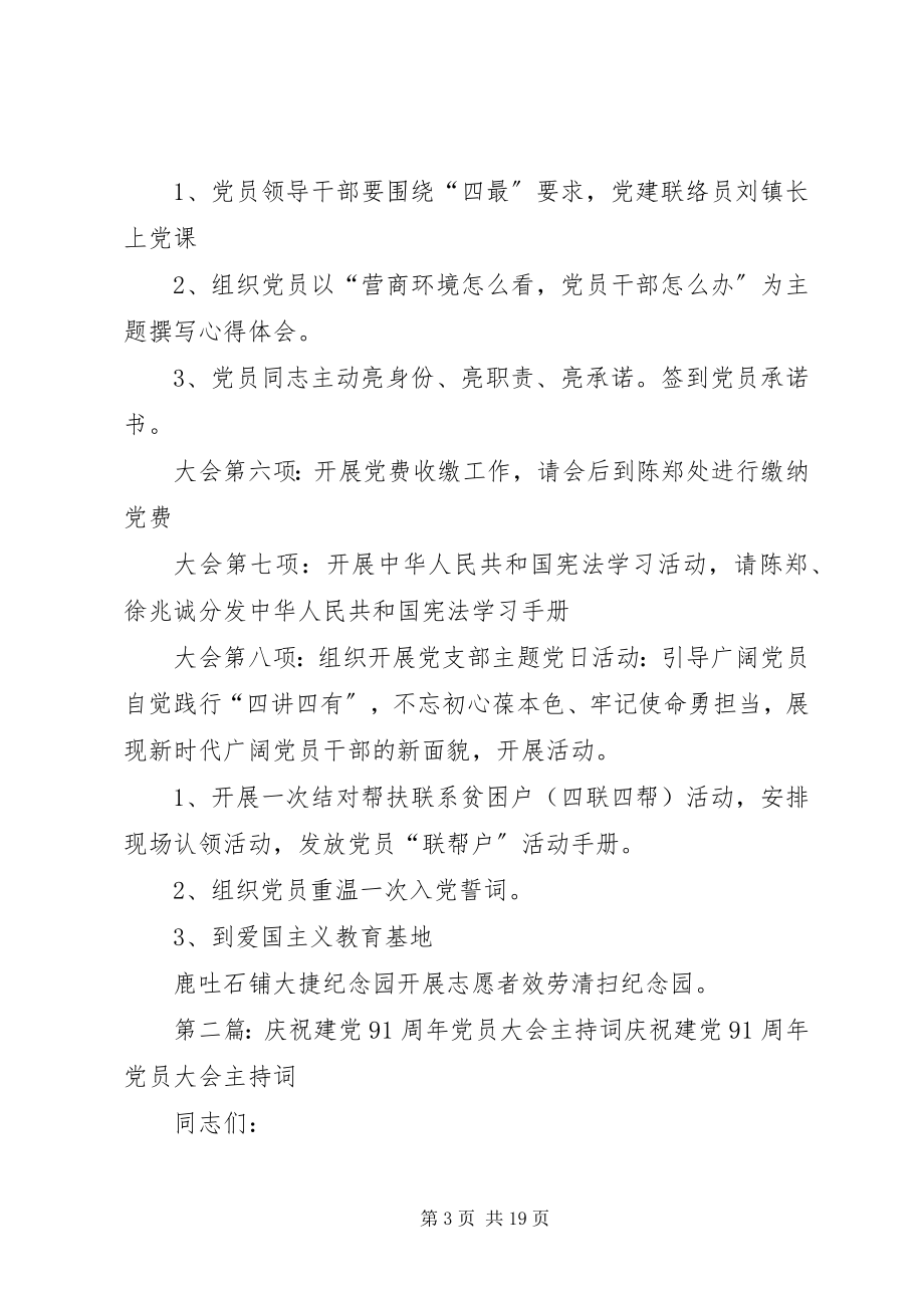 2023年建党周系列党员大会主持词.docx_第3页