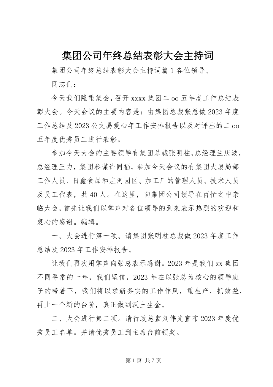 2023年集团公司终总结表彰大会主持词.docx_第1页