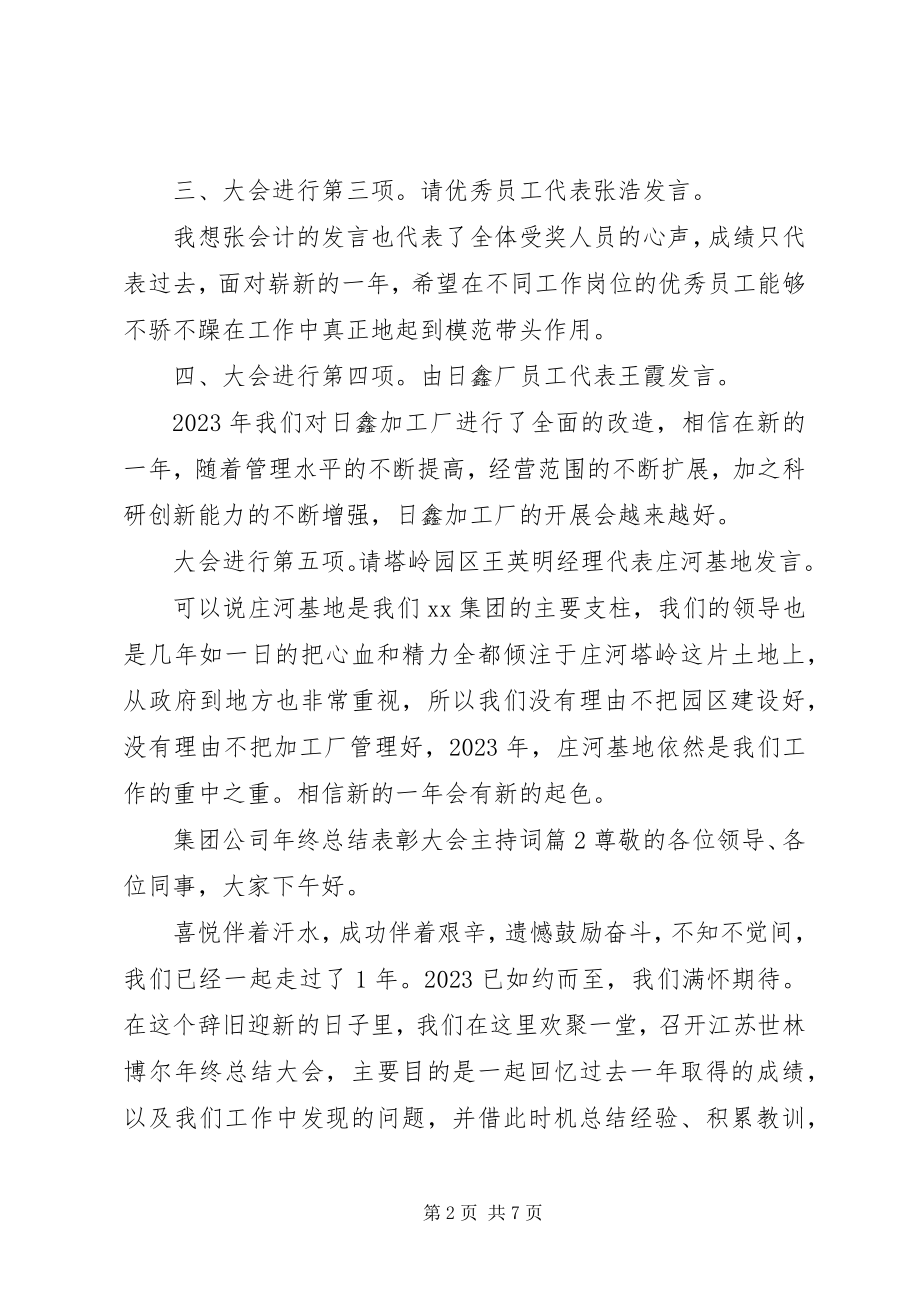 2023年集团公司终总结表彰大会主持词.docx_第2页