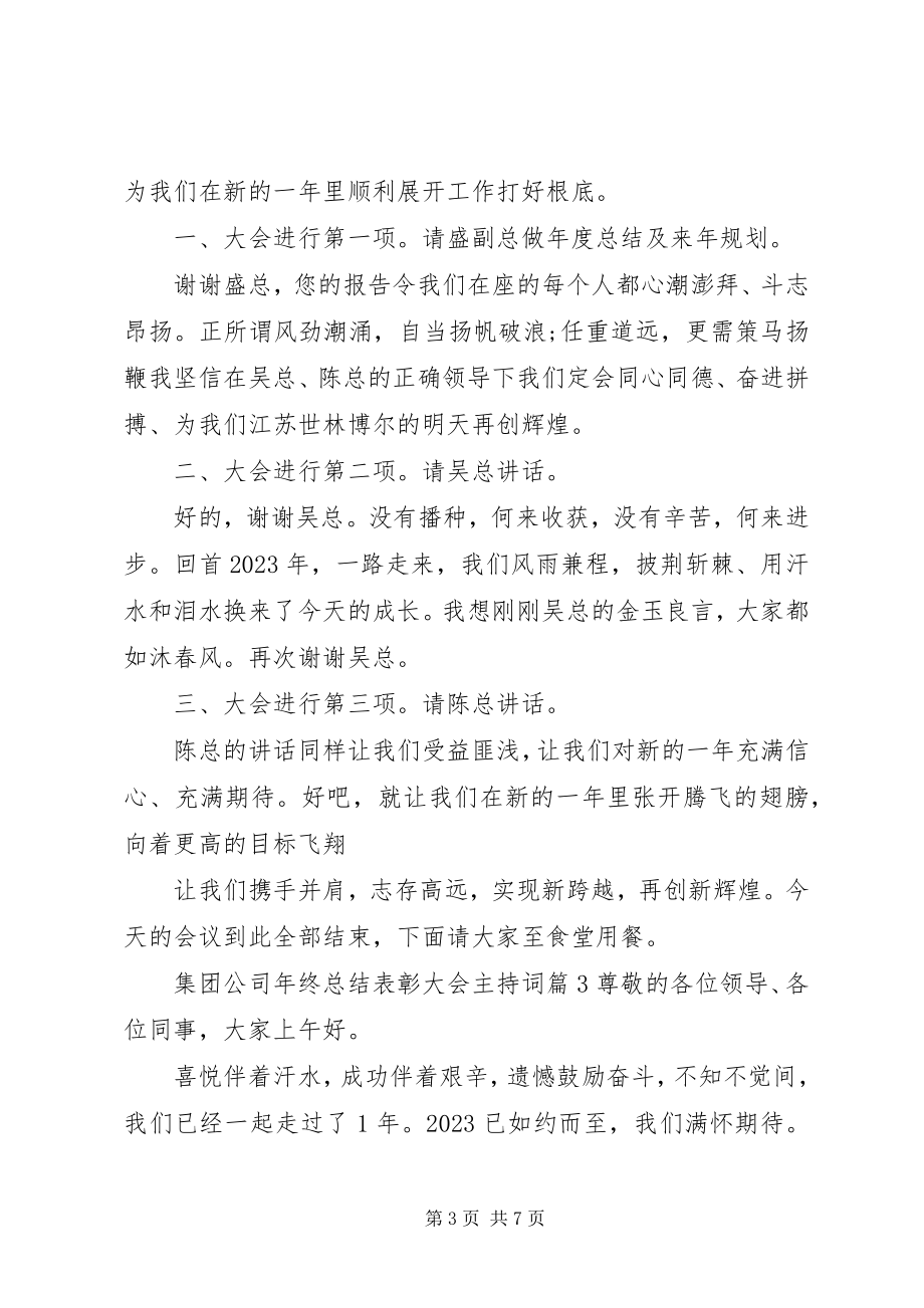 2023年集团公司终总结表彰大会主持词.docx_第3页