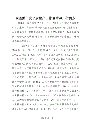 2023年安监委年度安全生产工作总结和工作要点新编.docx