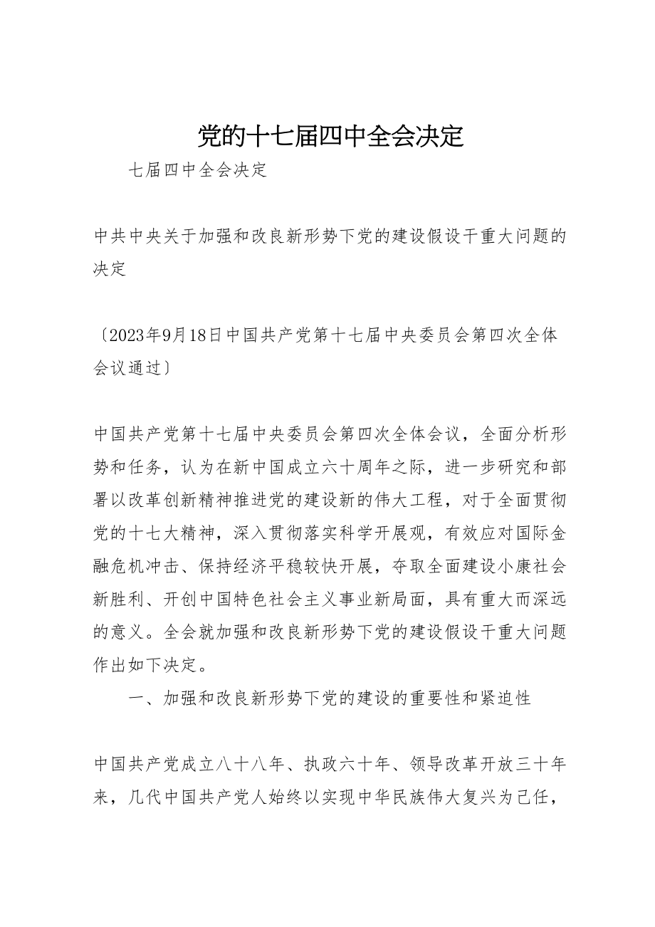 2023年党的十七届四中全会决定.doc_第1页