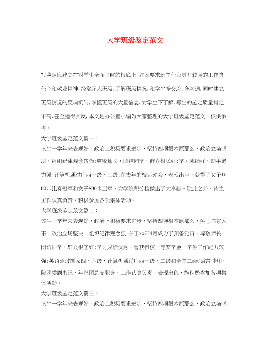 2023年大学班级鉴定范文.docx_第1页