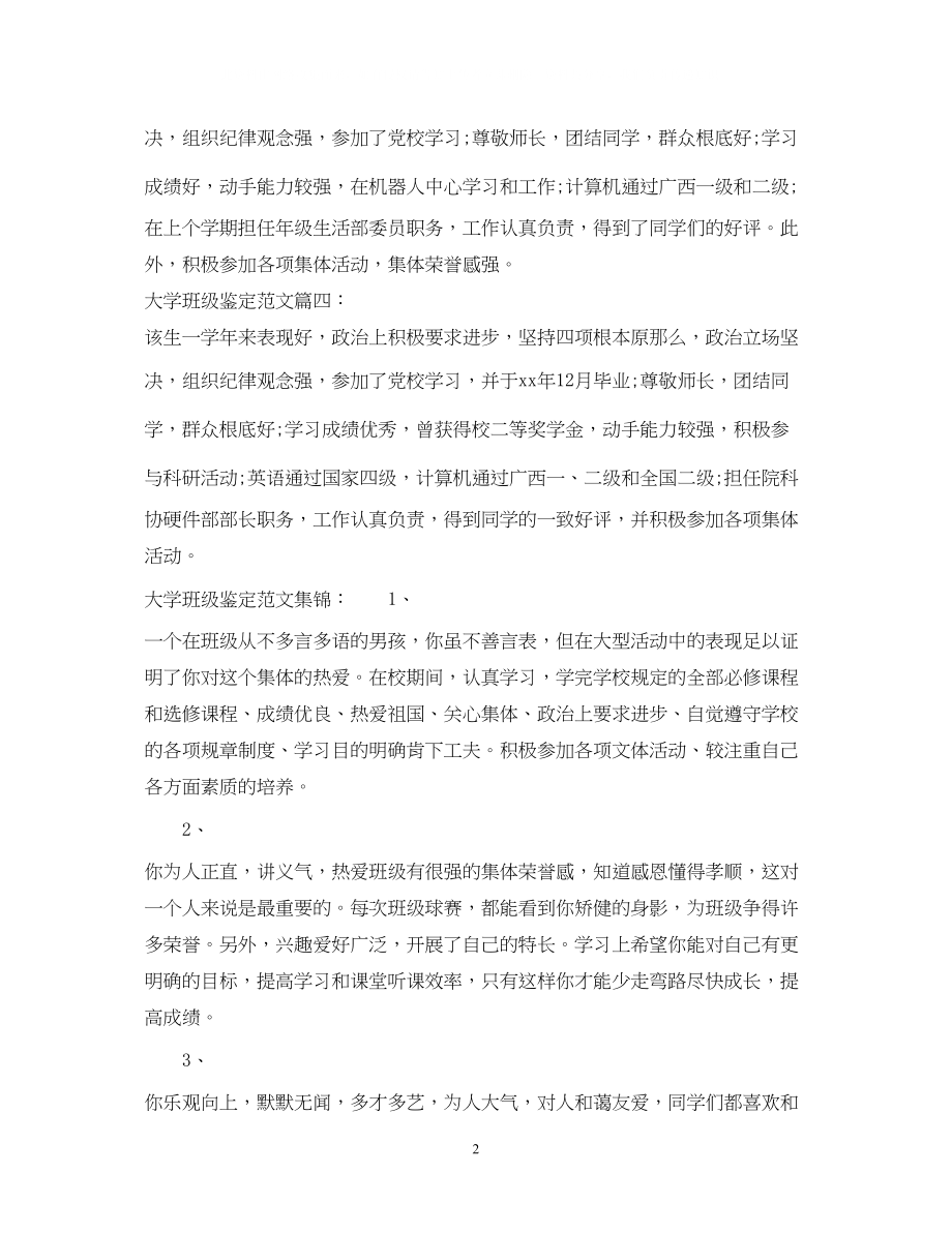 2023年大学班级鉴定范文.docx_第2页