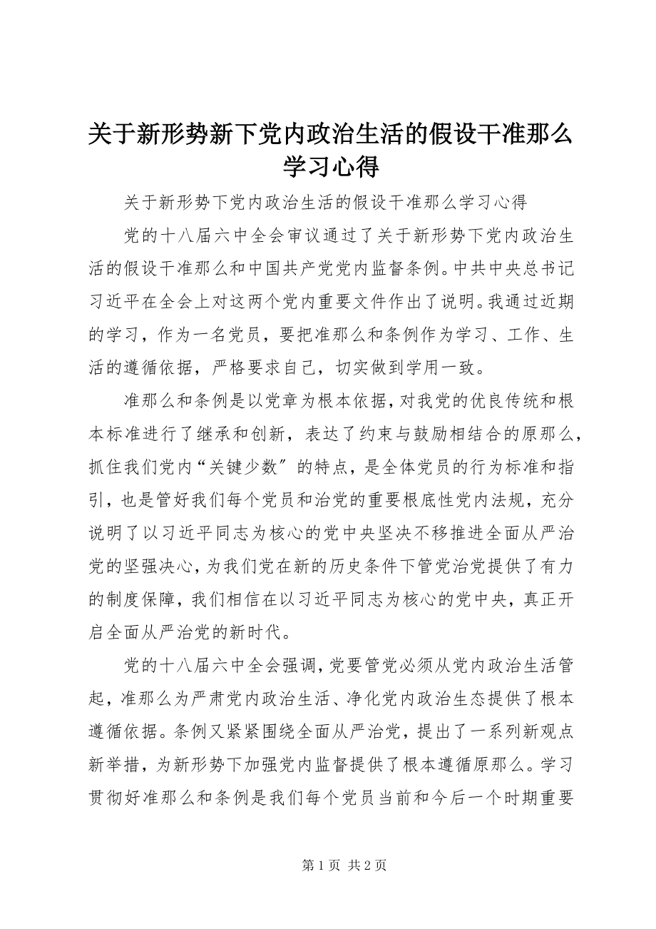 2023年新形势新下党内政治生活的若干准则学习心得.docx_第1页