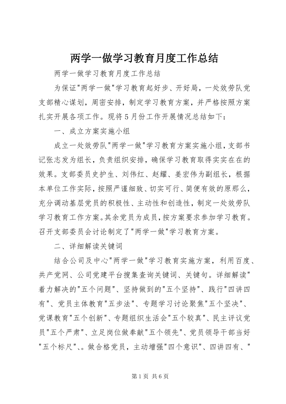 2023年两学一做学习教育月度工作总结.docx_第1页