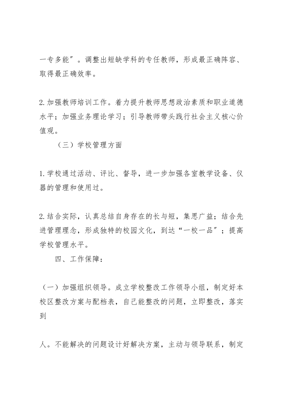 2023年县域义务教育均衡化校区整改方案小编整理.doc_第3页