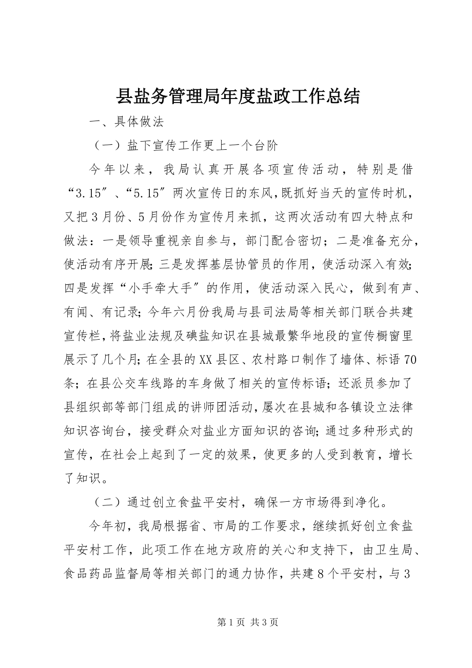 2023年县盐务管理局年度盐政工作总结.docx_第1页