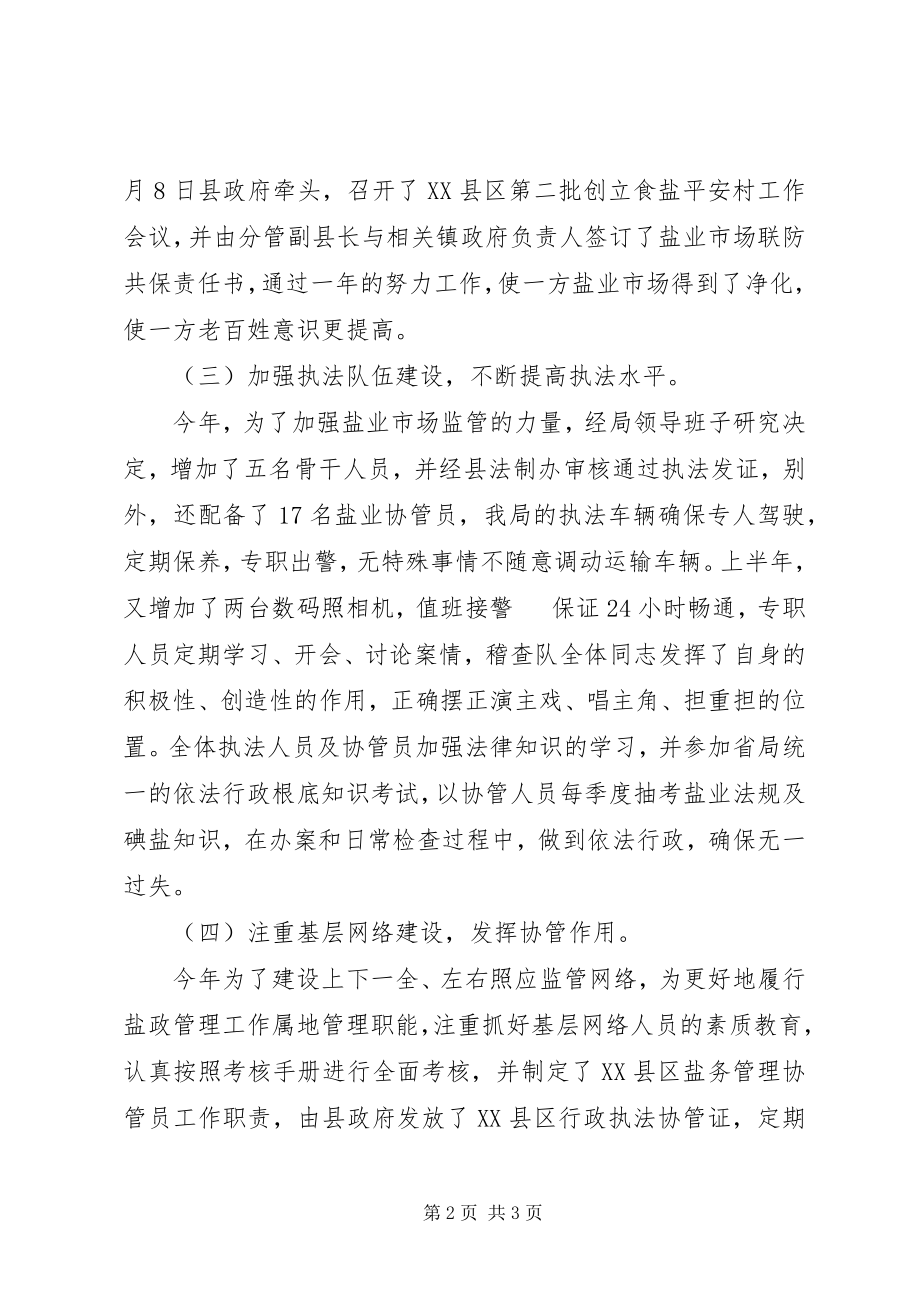 2023年县盐务管理局年度盐政工作总结.docx_第2页